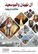 آل نهيان والبو سعيد علاقات تاريخية