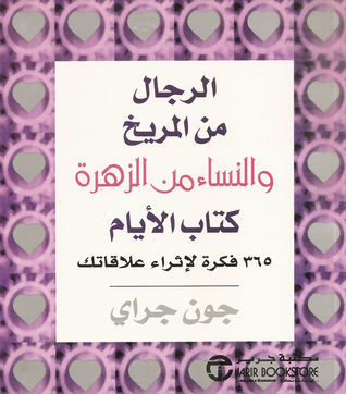 الرجال من المريخ والنساء من الزهرة كتاب الأيام 365 فكرة لإثراء علاقاتك