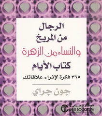 الرجال من المريخ والنساء من الزهرة كتاب الأيام 365 فكرة لإثراء علاقاتك