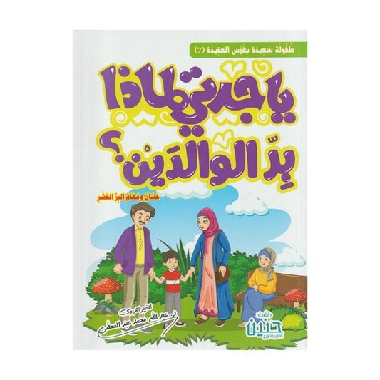 يا جدتى لماذا بر الوالدين