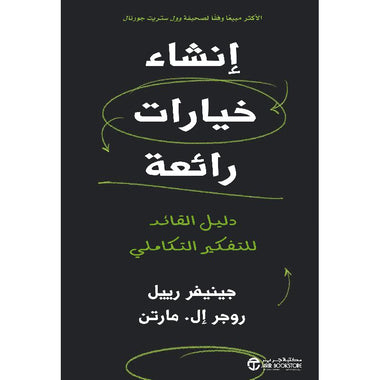 ‎إنشاء خيارات رائعة دليل القائد للتفكير التكاملي‎