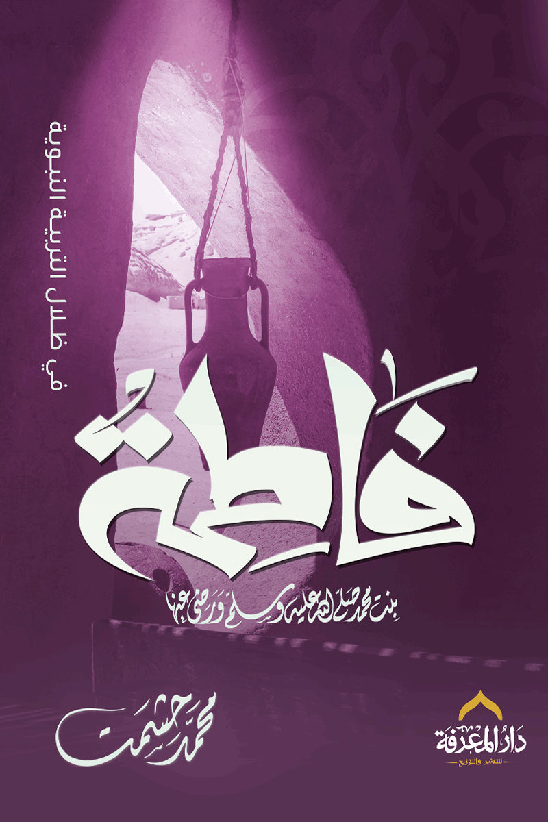 Fatima, may God be pleased with her