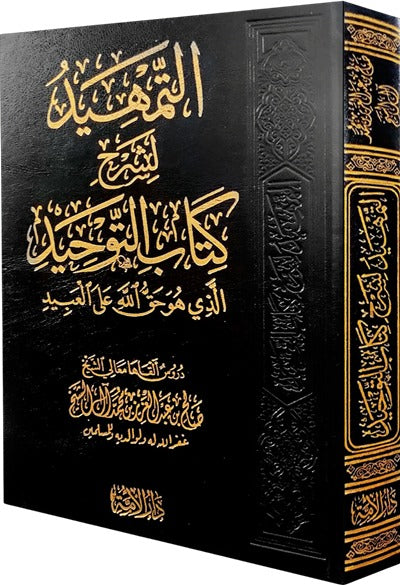 التمهيد لشرح كتاب التوحيد