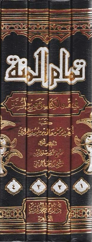 تمام المنة في فقه الكتاب وصحيح السنة 4 مجلدات .