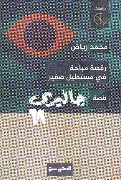رقصة مباحة في مستطيل صغير (قصة جاليري 68)