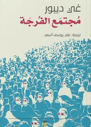 مجتمع الفرجة