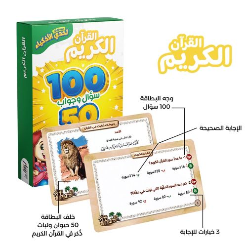 تحدي الاذكياء 100سؤال وجواب القرآن الكريم