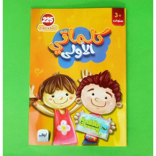 كلماتي الأولى لعبة تركيب الكلمات العربية 250 كلمة وصورة