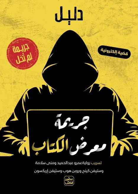 جريمة لم تحل - جريمة معرض الكتاب - Book Fanar