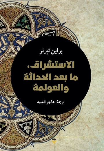 الاستشراق وما بعد الحداثة والعولمة