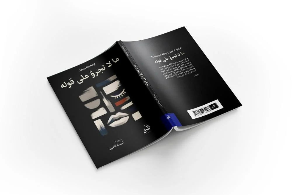 ما لا تجرؤ على قوله