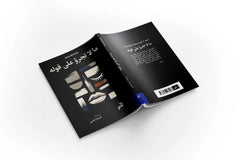 ما لا تجرؤ على قوله