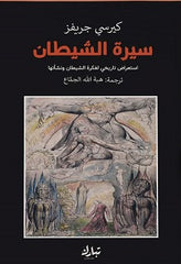 سيرة الشيطان
