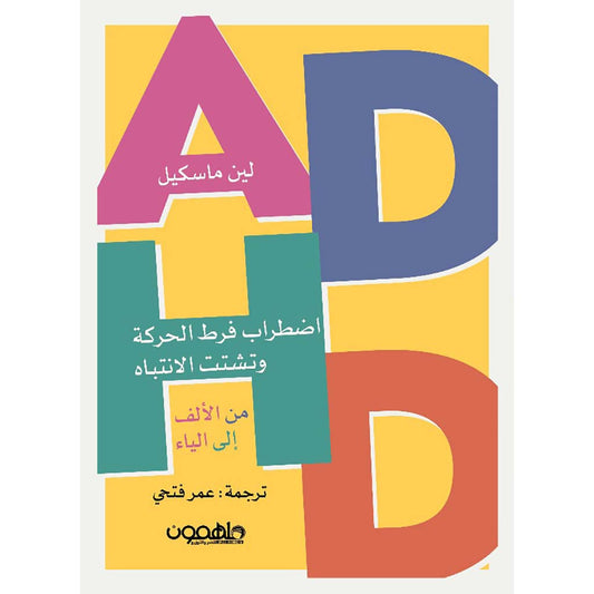 اضطراب فرط الحركة وتشتت الانتباه من الألف إلى الياء - Book Fanar