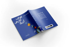 كوكب الأرض أزرق