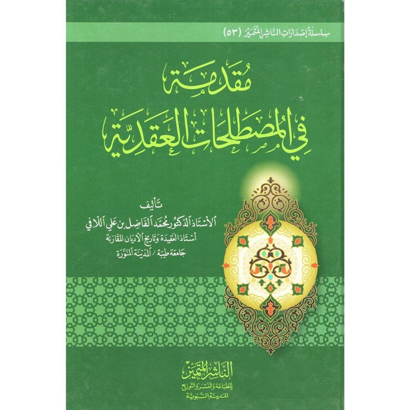 مقدمة في المصطلحات العقدية Bab Al Salam BookShop