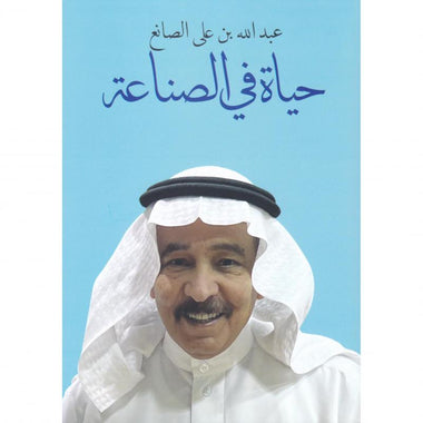 ‎حياة في الصناعة‎