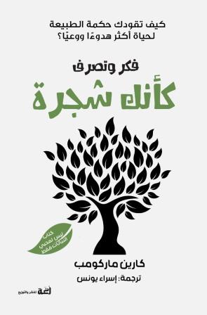 Think and act like a tree. 