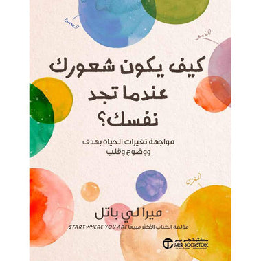 كيف يكون شعورك عندما تجد نفسك مواجهة تغيرات الحياة بهدف ووضوح وقلب