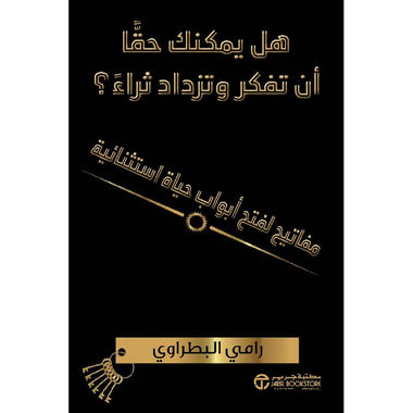 ‎هل يمكنك حقا أن تفكر وتزداد ثراء‎