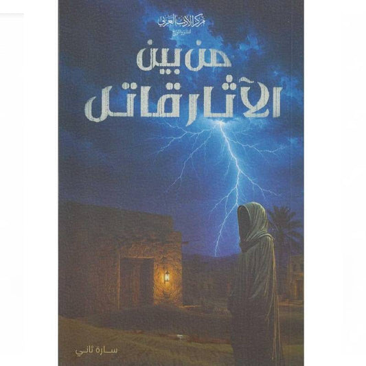 من بين الآثار قاتل
