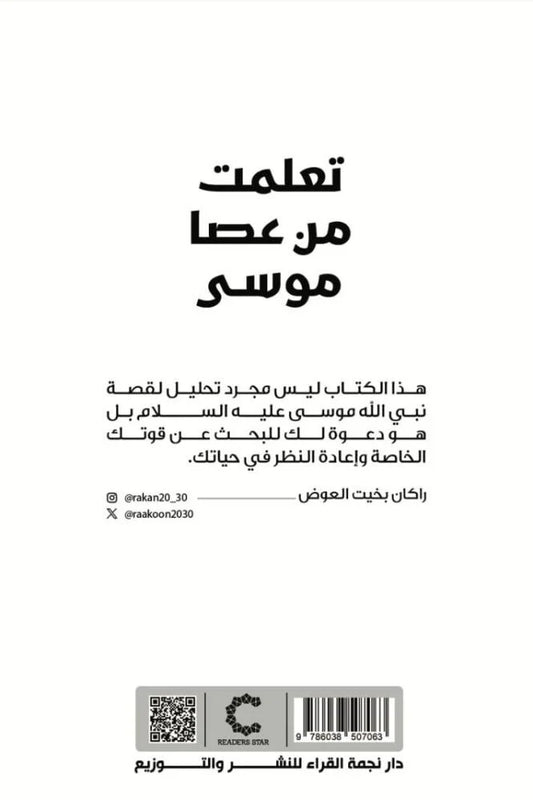 تعلمت من عصا موسى