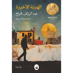 الهدية الأخيرة
