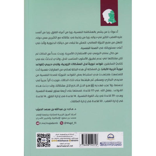 ‎قواعد نبوية للصحة النفسية‎