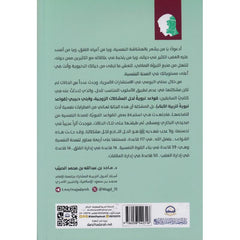 ‎قواعد نبوية للصحة النفسية‎