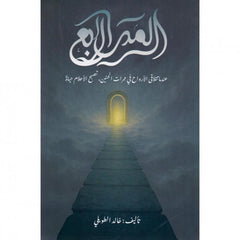 الممر الرابع