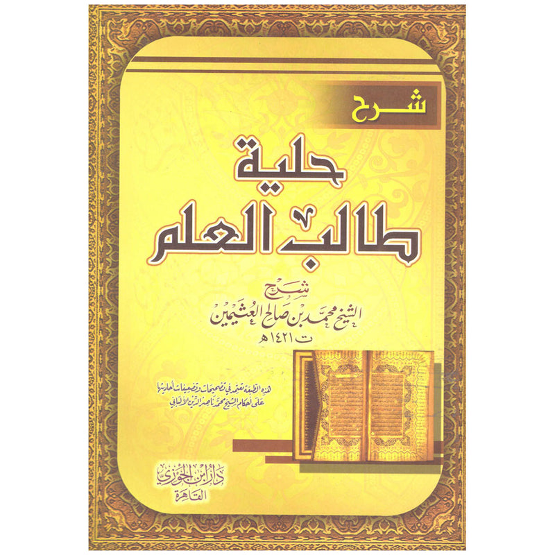 شرح حلية طالب العلم Sharh Hilyat Talib Aleilm GULF HORIZONS