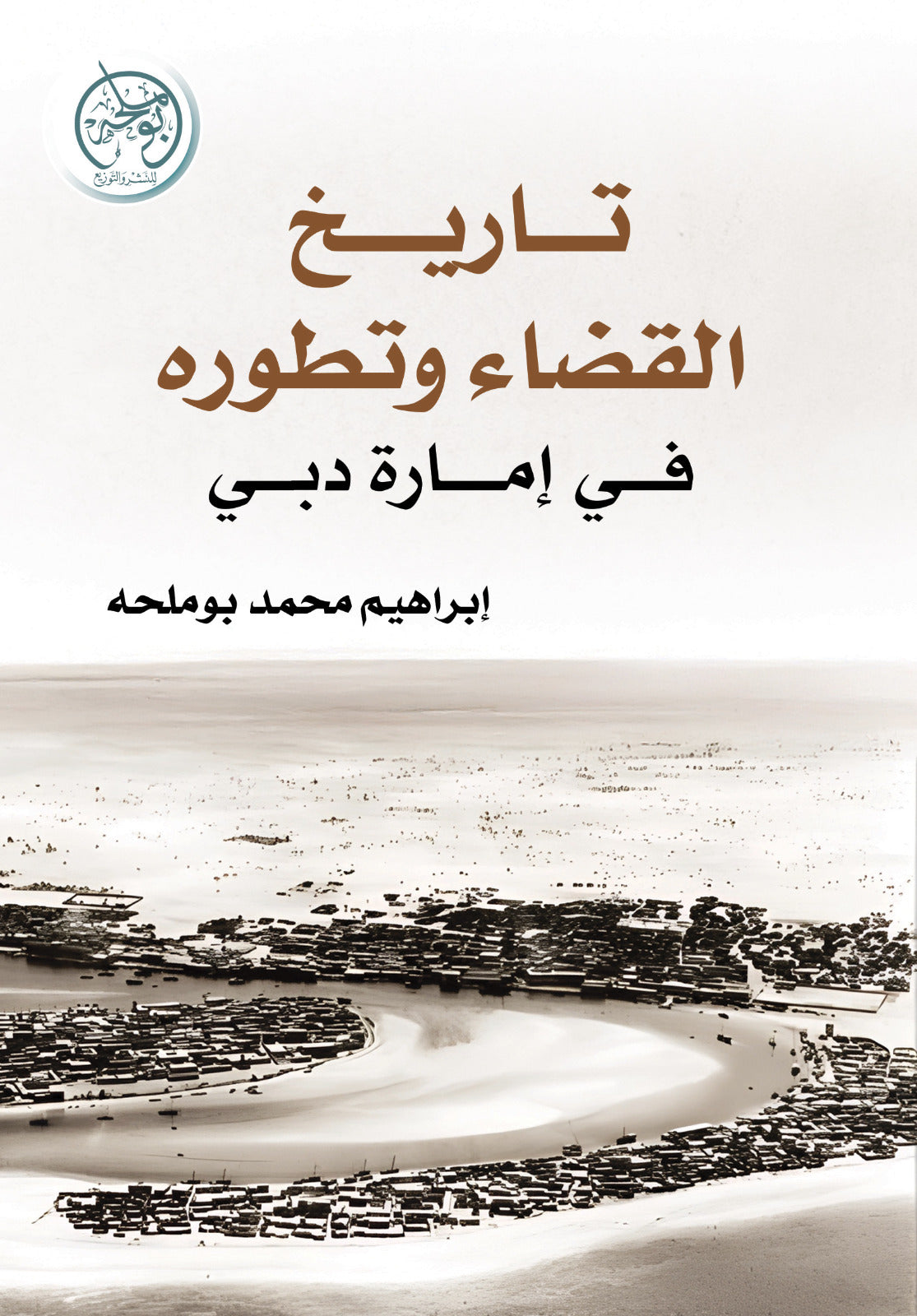History and development of the judiciary in the Emirate of Dubai