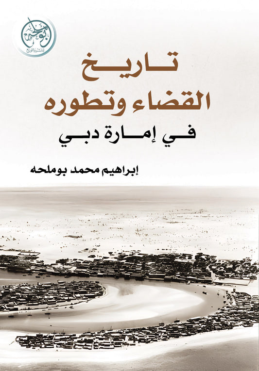 تاريخ القضاء وتطوره بإمارة دبي