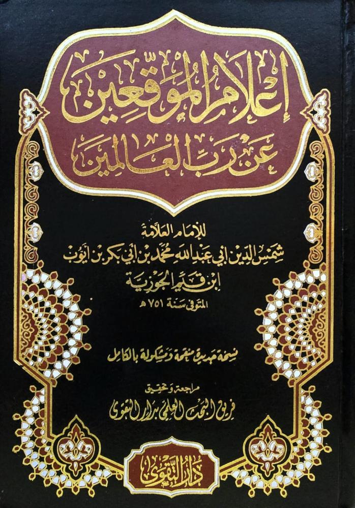 إعلام الموقعين عن رب العالمين 2 مجلد