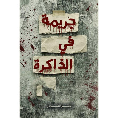 جريمة في الذاكرة