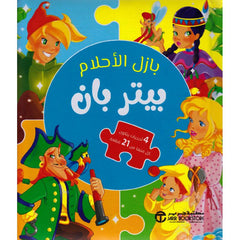 بازل الأحلام بيتر بان