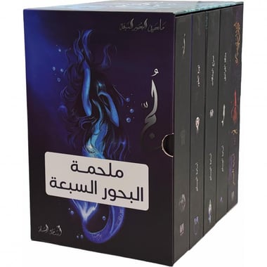 ملحمة البحور السبعة – أسامة المسلم | المجموعة الكاملة من 5 أجزاء بغلاف مقوى داخل بوكس فاخر