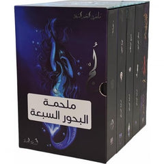 ملحمة البحور السبعة – أسامة المسلم | المجموعة الكاملة من 5 أجزاء بغلاف مقوى داخل بوكس فاخر