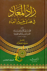 زاد المعاد 5 مجلدات Zad Al Maad 5 vols Ibn Al Qayeem Al Goziya THE BOOKSHOP