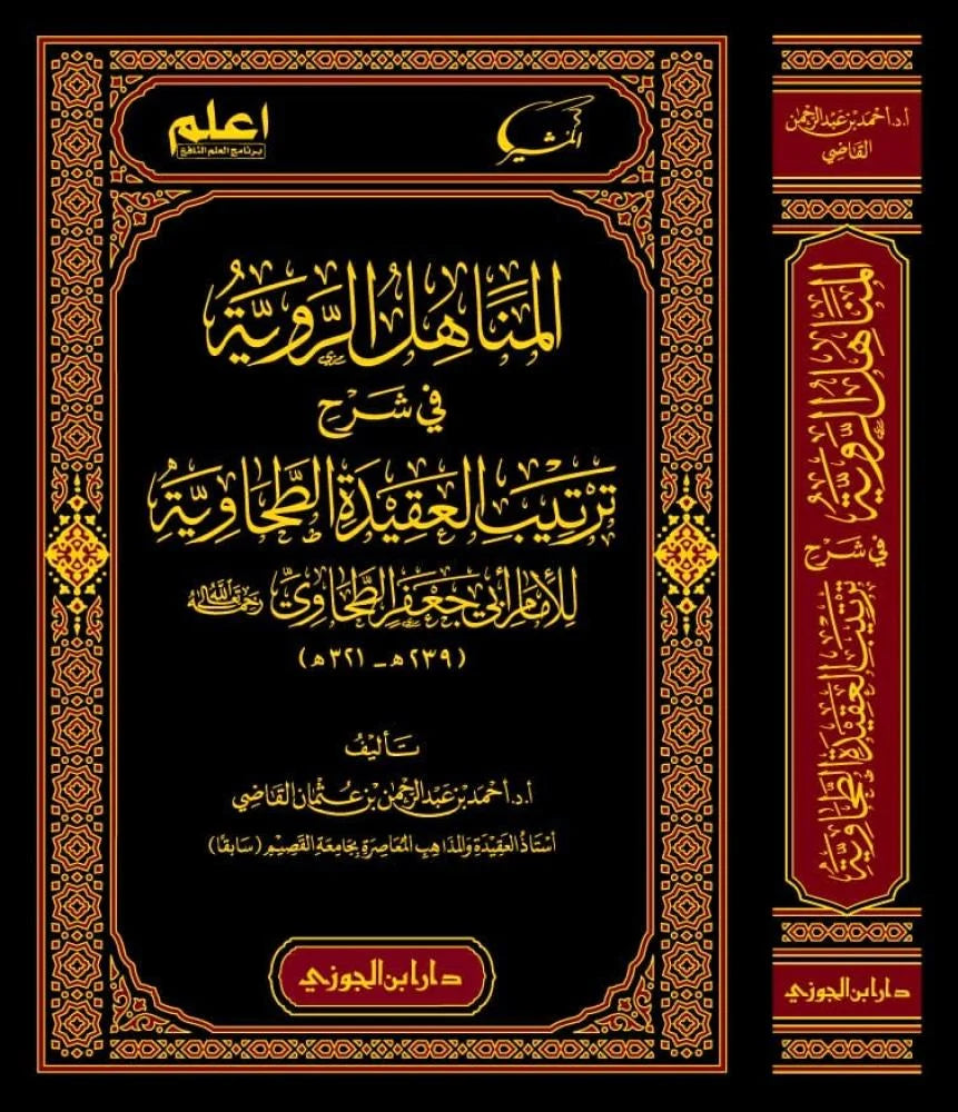 المناهل الروية في شرح ترتيب العقيدة الطحاوية