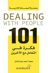 كتاب 101 فكرة في التعامل مع الآخرين