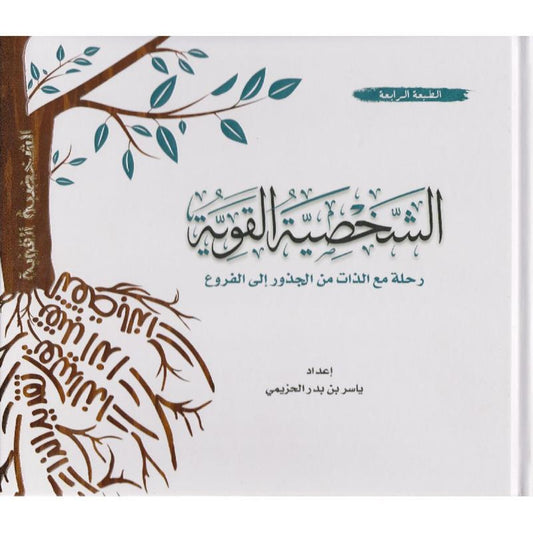 ‎الشخصية القوية رحلة مع الذات من الجذور الى الفروع‎ - Book Fanar