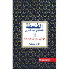 ‎الفلسفة للأشخاص المنشغلين كل شيء يجب أن تعرفه حقا‎