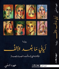 ليالي ما بعد الألف