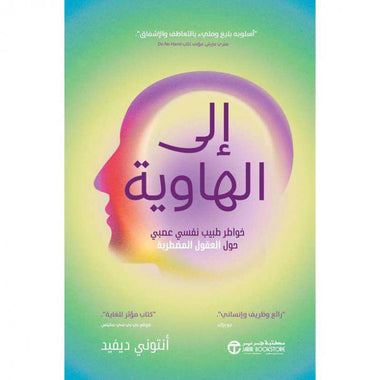 إلى الهاوية