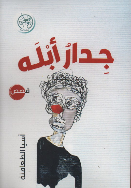 جدار أبله