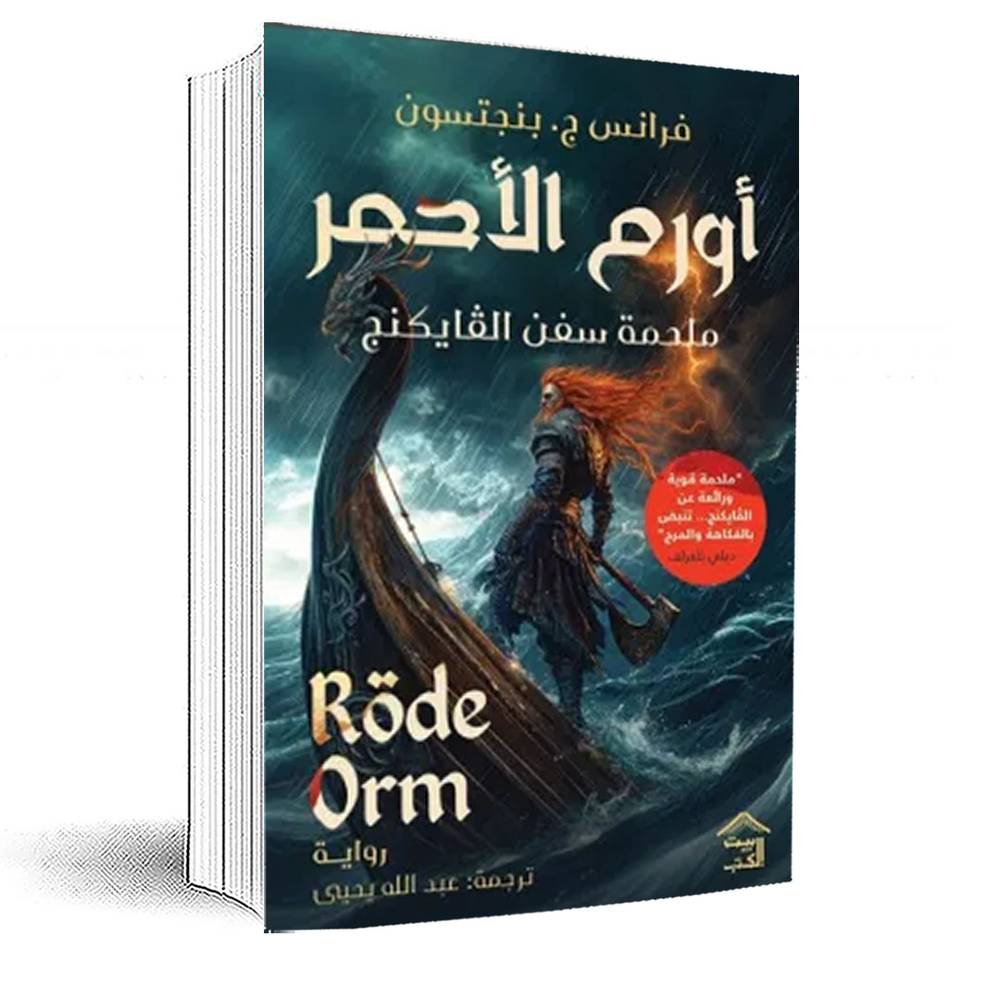 أورم الأحمر ملحمة سفن الفايكنج