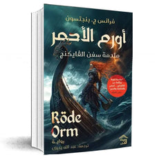أورم الأحمر ملحمة سفن الفايكنج