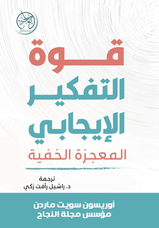 قوة التفكير الإيجابي المعجزة الخفية