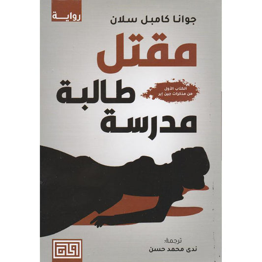 مقتل طالبة مدرسة - Book Fanar